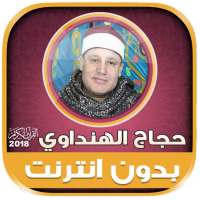 قران كامل بصوت حجاج الهنداوى بدون نت‎‎‎ on 9Apps