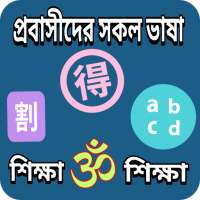 প্রবাসীদের আরবি/ জাপানি /চায়না on 9Apps