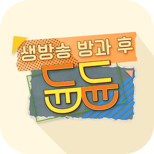 EBS 생방송 방과후 듄듄 icon