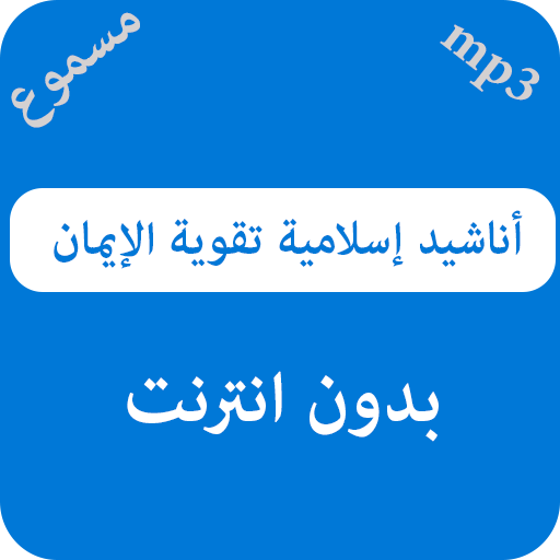 أناشيد إسلامية تقوية الإيمان - بدون نت icon