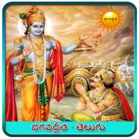 Bhagavad Gita Telugu