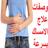 علاج الامساك بسرعة أيقونة