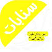 اقتباسات سنابيه و سنابات أيقونة