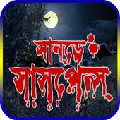 রবিবারের ভূত ও ভৌতিক কাহিনী (Bangla vuter golpo) on 9Apps