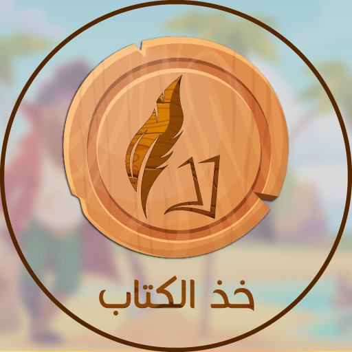 خذ الكتاب أيقونة