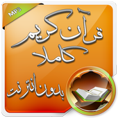قرآن كريم كاملا بدون انترنت أيقونة