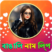 Bengali Name Art Maker, বাঙালি নাম শিল্প icon