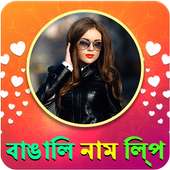 Bengali Name Art Maker, বাঙালি নাম শিল্প on 9Apps