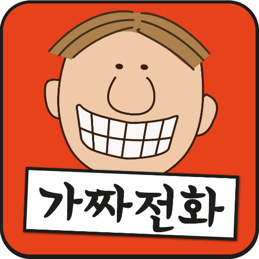 장난 전화 (가짜 전화) - fake call icon