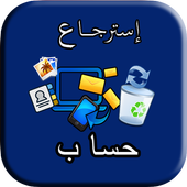 إسترجاع حساب icon
