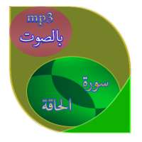 سورة الحاقة