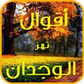 أقوال تهز الوجدان