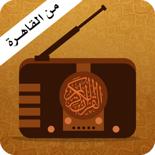 اذاعة القران الكريم من القاهرة - بث مباشر اونلاين icon