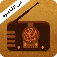 اذاعة القران الكريم من القاهرة - بث مباشر اونلاين on 9Apps