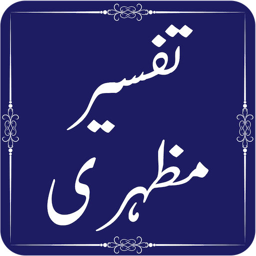 Tafseer e Mazhari - Quran Translation and Tafseer icon