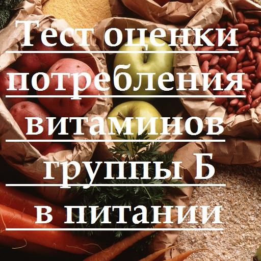 Тест на витамины гр.Б в диете icon