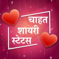 चाहत शायरी - Chahat Love Shayari Hindi Status 2020 on 9Apps