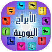 الأبراج اليومية 2016 بدون نت أيقونة