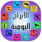 الأبراج اليومية 2016 بدون نت on 9Apps