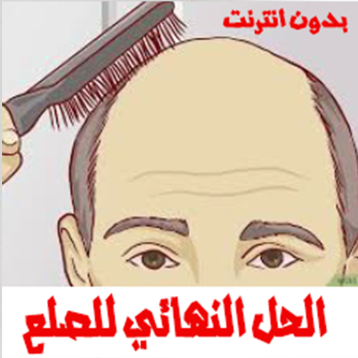 وصفات علاج الصلع وتساقط الشعر 2020 icon