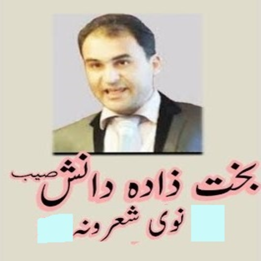 Bakhzada Danish Pashto Poetry/Shairi Offline icon