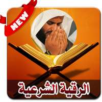 الرقيه الشرعيه الشامله لفك السحر علاج العين والحسد on 9Apps