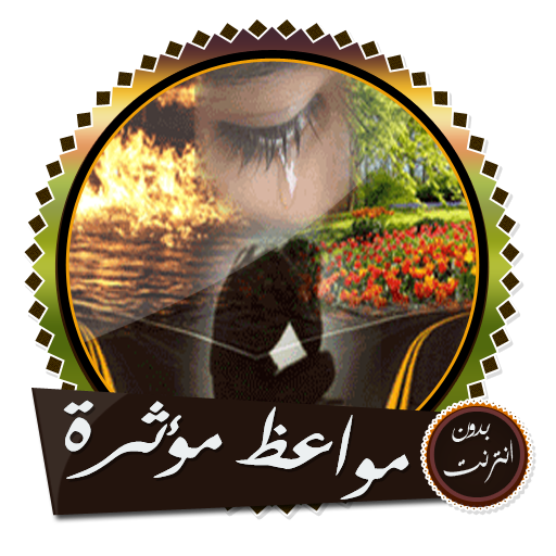 مواعظ ومحاضرات مؤثرة مع دعاء خ icon