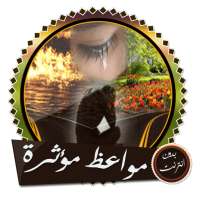 مواعظ ومحاضرات مؤثرة مع دعاء خ on 9Apps