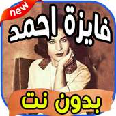 أغاني فايزة أحمد fayza ahmed بدون نت on 9Apps