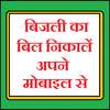 बिजली का बिल निकालें अपने मोबाइल से