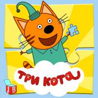 Три Кота: Пазлы. Игра для всех