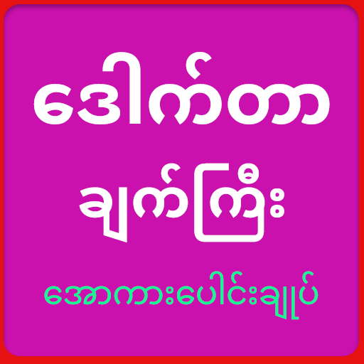 Dr Chat Gyi: Apyar Kar icon