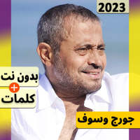 جورج وسوف 2023 بدون نت اغاني on 9Apps