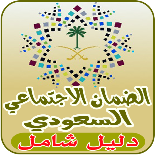 الضمان الاجتماعي السعودي الجديد icon