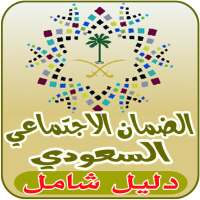 الضمان الاجتماعي السعودي الجديد on 9Apps