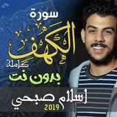 سورة الكهف كاملة اسلام صبحي بدون انترنت 2019 on 9Apps