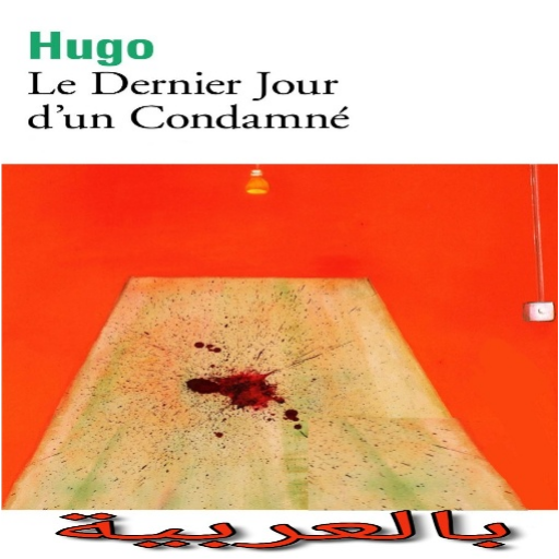 Le dernier jour d'un condamné مترجمة بالعربية icon