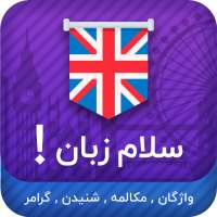 سلام زبان : انگلیسی on 9Apps