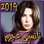 اغاني نانسي عجرم 2019 بدون نت - aghani nancy ajram on 9Apps