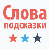 4 Подсказки icon