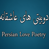 Persian Love Poetry أيقونة