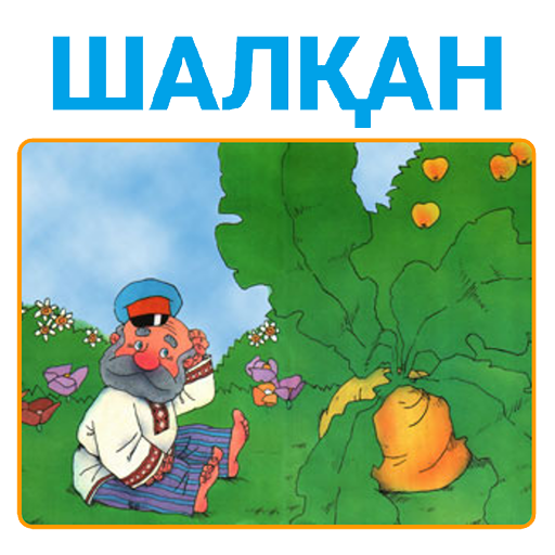 ҚАЗАҚША ЕРТЕГІЛЕР ШАЛҚАН КАЗАКША ЕРТЕГИЛЕР icon