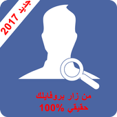 من زار بروفايلك على الفيس بوك 2017 أيقونة