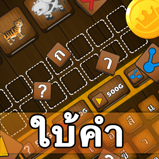 ใบ้คำ ทายคำจากภาพ 1000  icon
