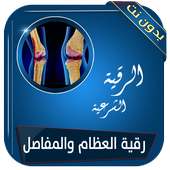 رقية علاج آلام العظام والمفاصل بدون انترنت on 9Apps