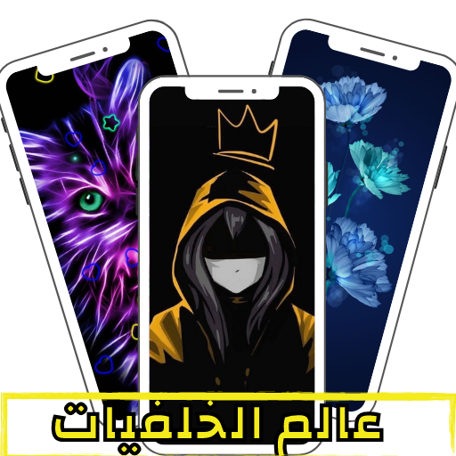 عالم الخلفيات | خلفيات للشاشة 2021 أيقونة