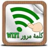 كشف كلمة سر الويفيwifi prank