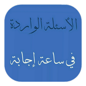 الأسئلة الواردة في ساعة إجابة أيقونة