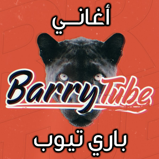 اغاني باري تيوب Barry tube icon
