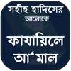 ফাজায়েলে আমাল বা তাবলীগি নেসাব - Fazail E Amaal on 9Apps